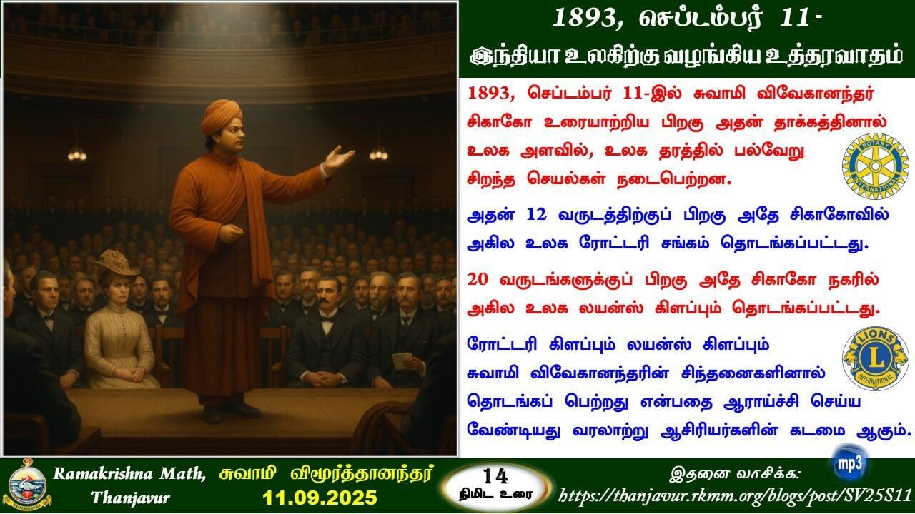 1893, செப்டம்பர் 11 - இந்தியா உலகிற்கு வழங்கிய உத்தரவாதம்